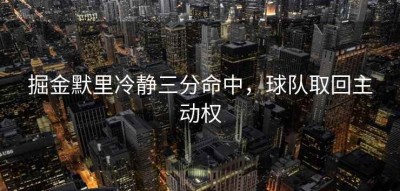 掘金默里冷静三分命中，球队取回主动权