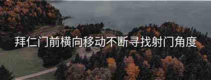 拜仁门前横向移动不断寻找射门角度