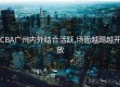 CBA广州内外结合活跃,场面越踢越开放