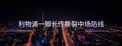 利物浦一脚长传撕裂中场防线