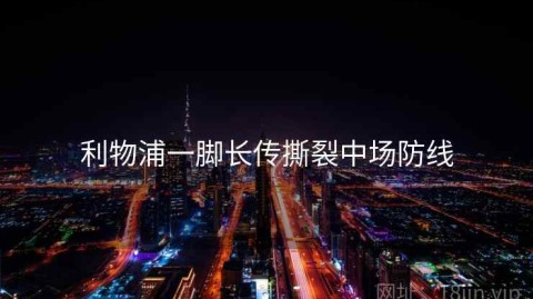 利物浦一脚长传撕裂中场防线