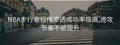 NBA步行者短传渗透成功率极高,进攻节奏不断提升