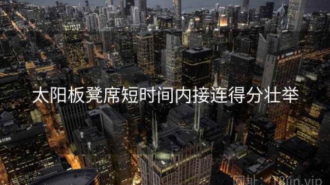 太阳板凳席短时间内接连得分壮举