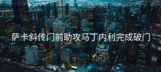 萨卡斜传门前助攻马丁内利完成破门