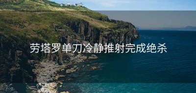 劳塔罗单刀冷静推射完成绝杀